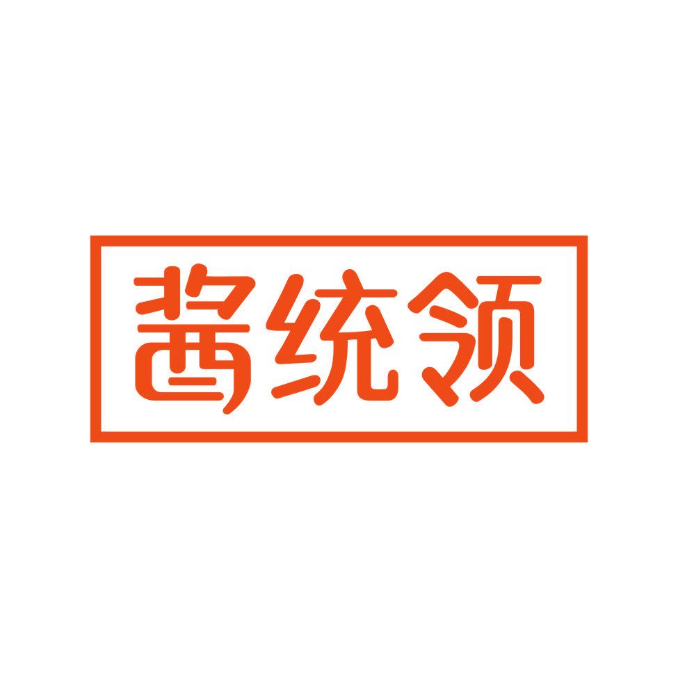 醬統(tǒng)領(lǐng)