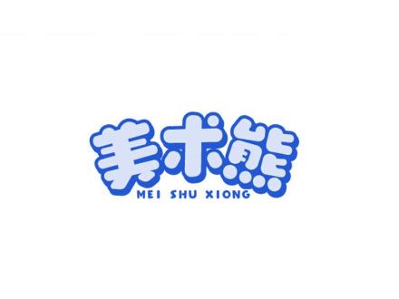 美術(shù)熊