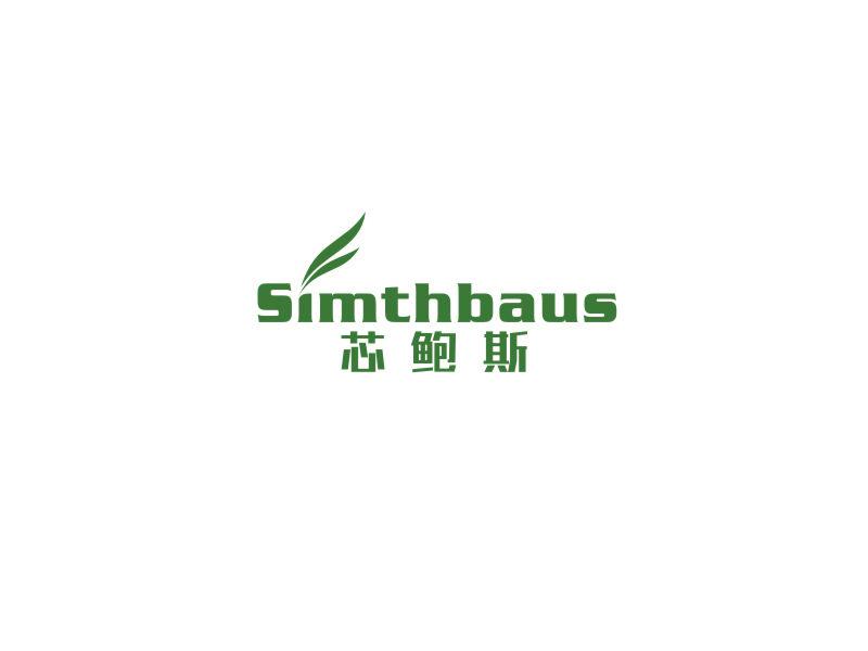 芯鮑斯 SIMTHBAUS