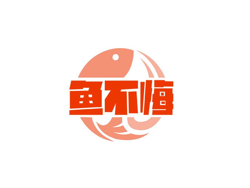 魚不悔