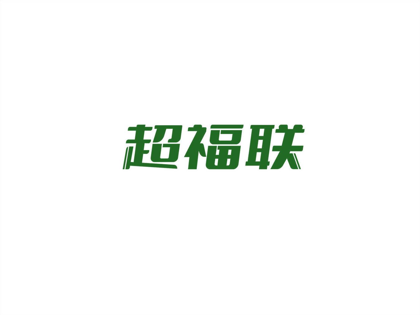 超福聯(lián)