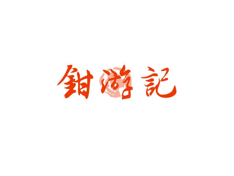 鉗游記