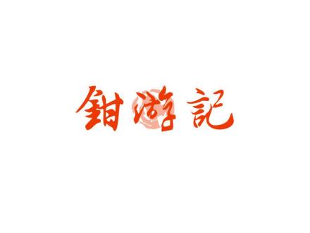 鉗游記