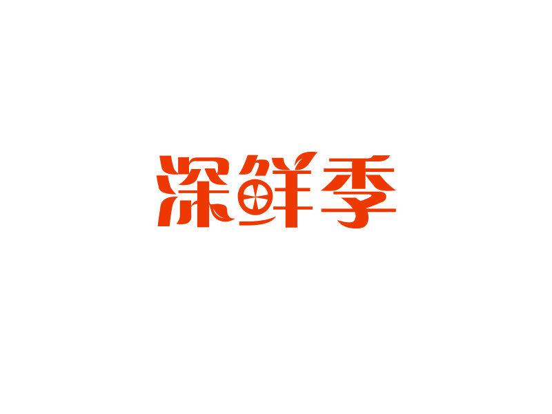 深鮮季