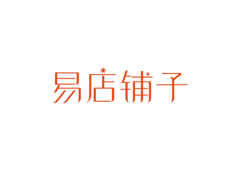 易店鋪?zhàn)? width=