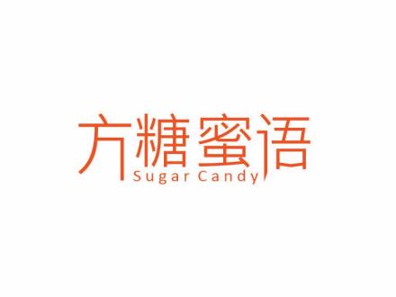 方糖蜜語(yǔ) SUGAR CANDY