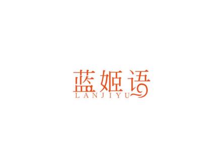 藍(lán)姬語