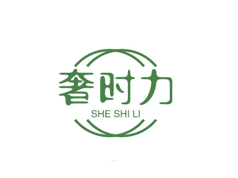 奢時(shí)力