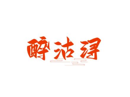 醉沽潯