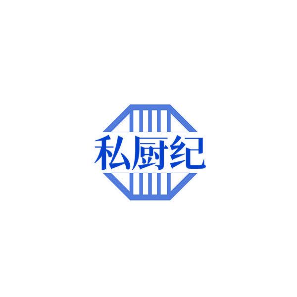 私廚紀(jì)