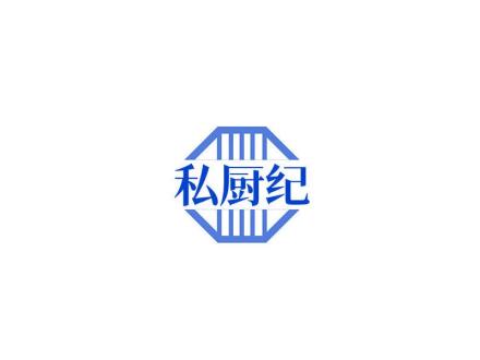 私廚紀(jì)