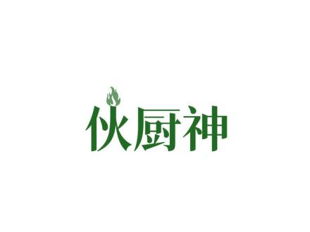 伙廚神