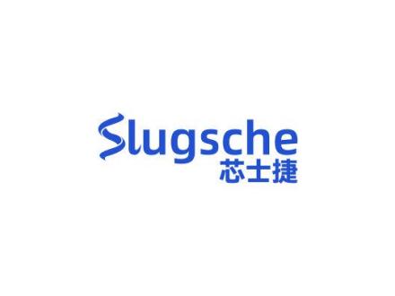 SLUGSCHE 芯士捷