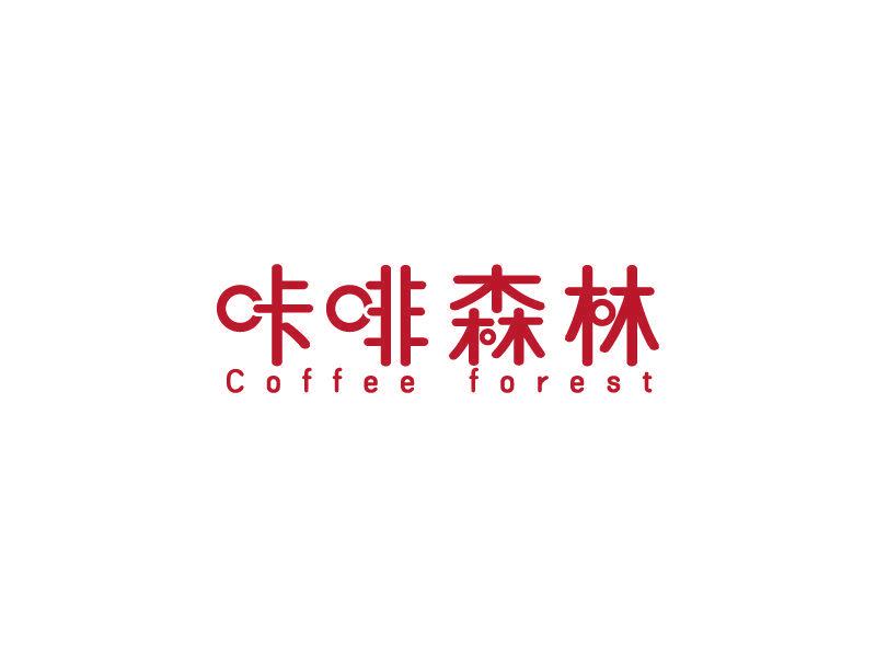 咔啡森林 COFFEE FOREST