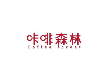 咔啡森林 COFFEE FOREST