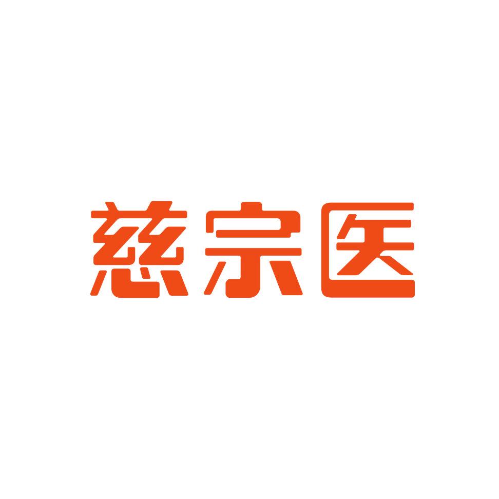 慈宗醫(yī)