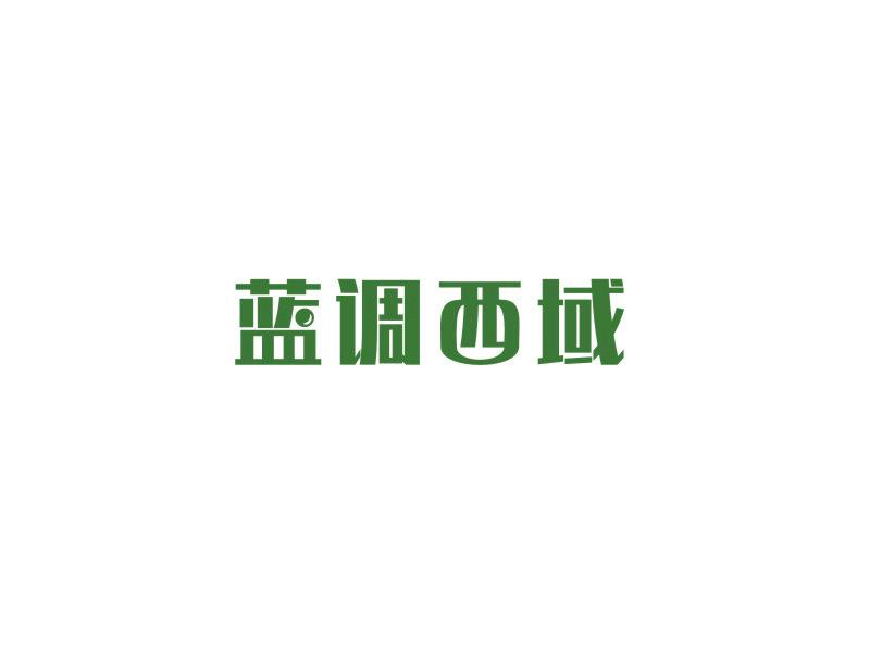 藍(lán)調(diào)西域