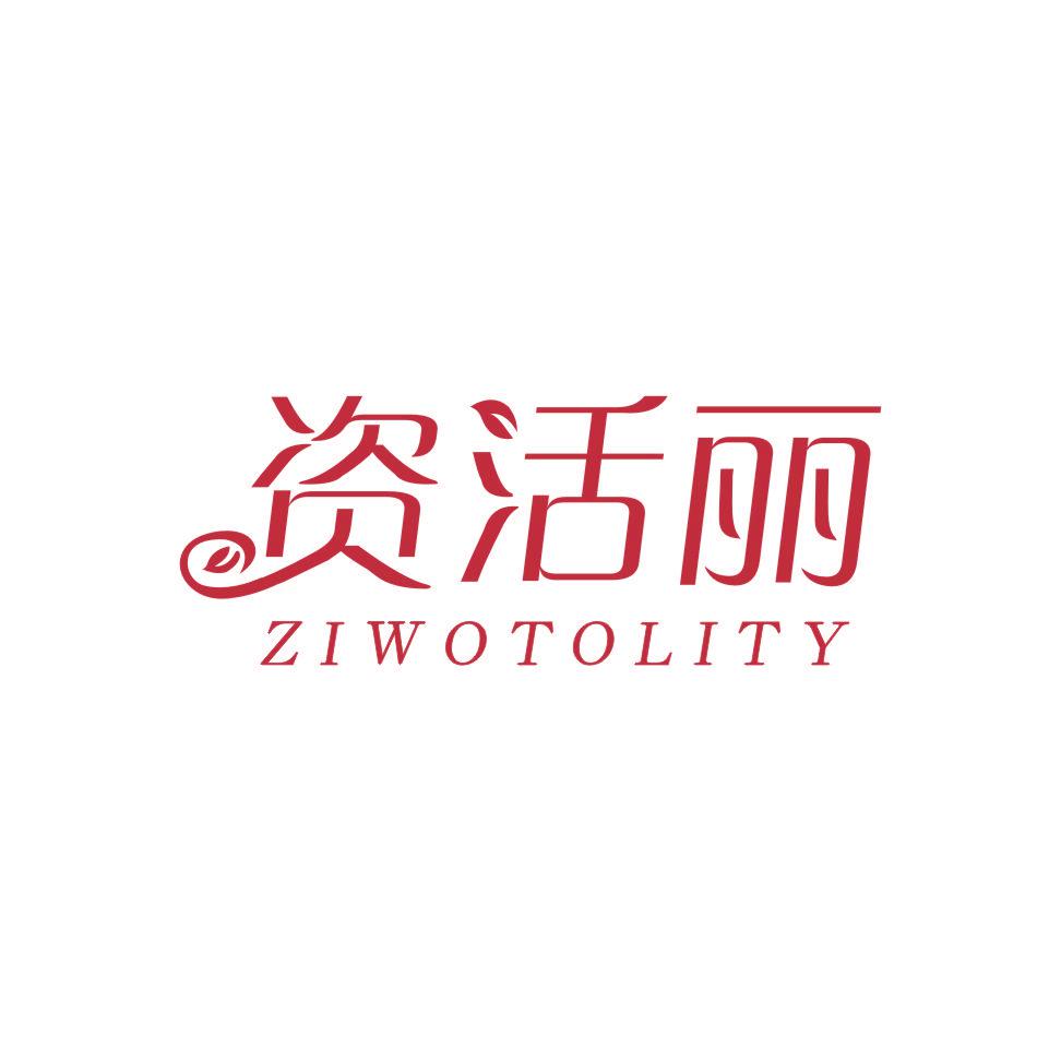 資活麗 ZIWOTOLITY