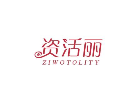 資活麗 ZIWOTOLITY