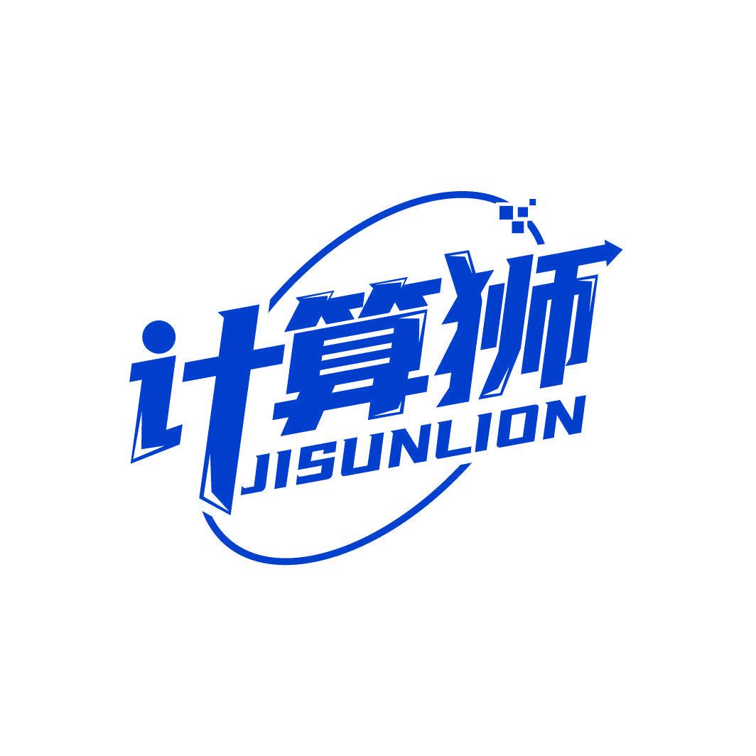 計(jì)算獅 JISUNLION