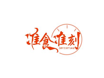 準(zhǔn)食準(zhǔn)刻 JOYSIRTIME