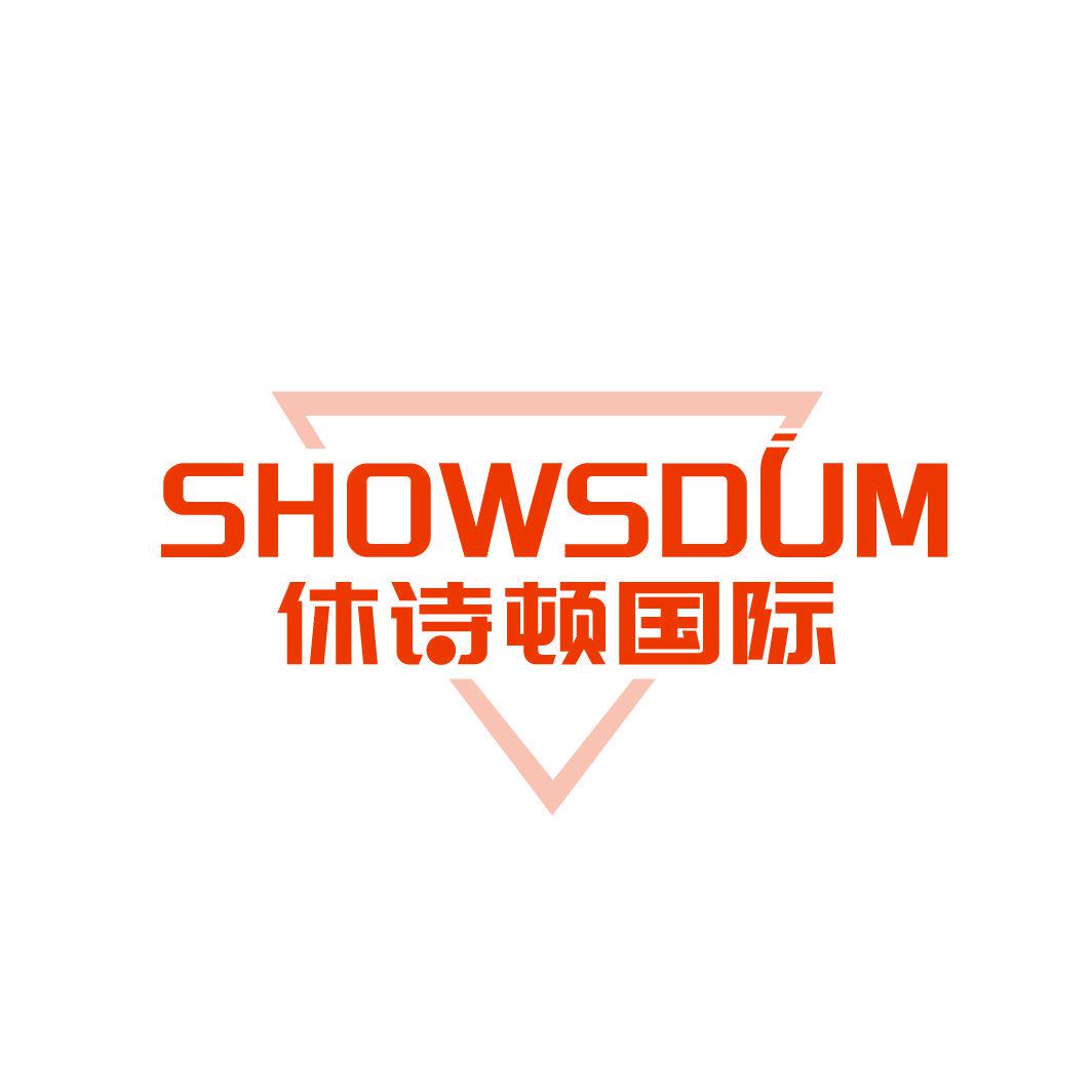 休詩頓國際 SHOWSDUM