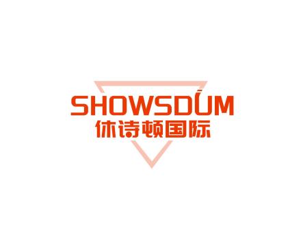 休詩頓國際 SHOWSDUM