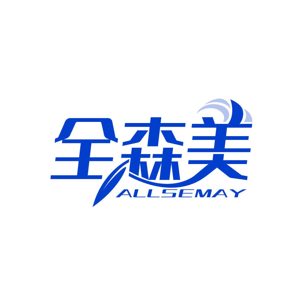 全森美 ALLSEMAY