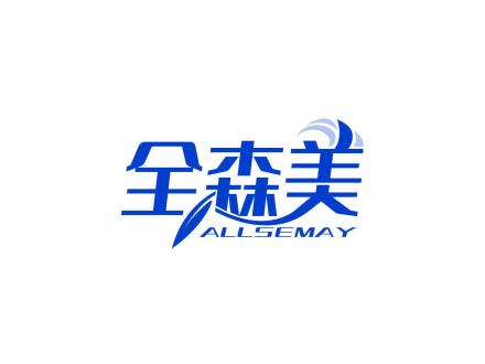 全森美 ALLSEMAY