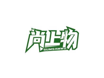 尚上物 SUMSAMWU