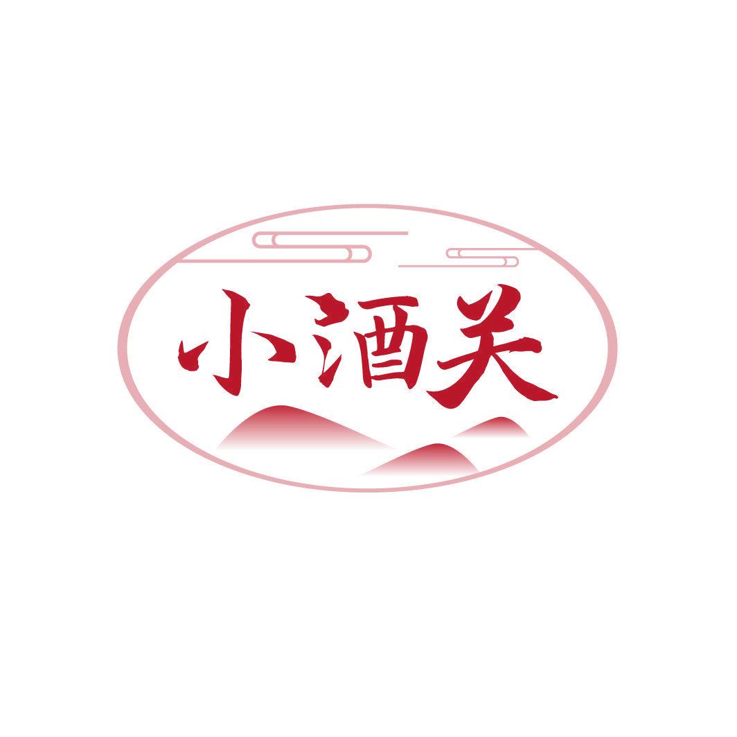 小酒關(guān)