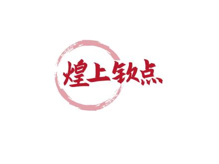 煌上欽點(diǎn)