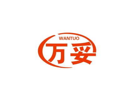 萬(wàn)妥