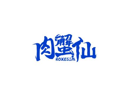 肉蟹仙 ROXESIM