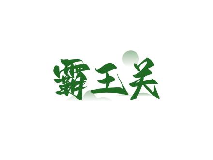 霸王關(guān)