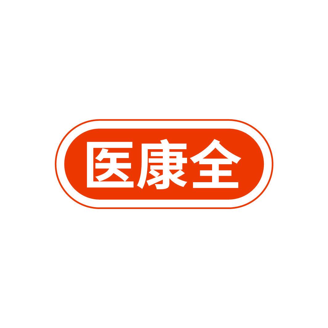 醫(yī)康全