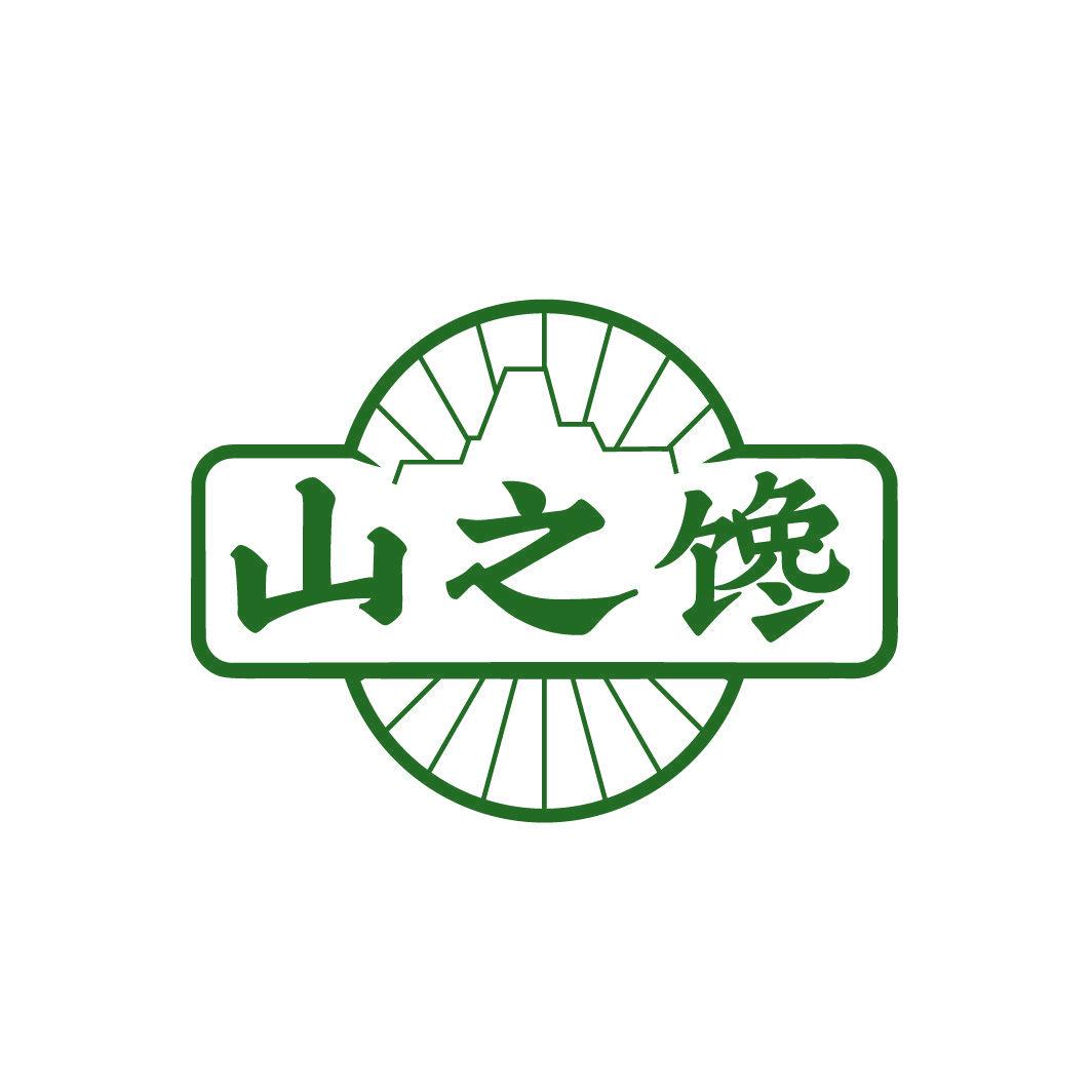 山之饞