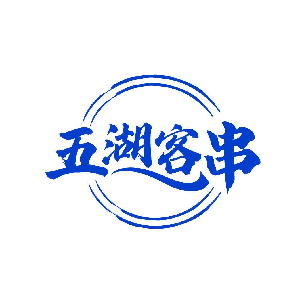 五湖客串