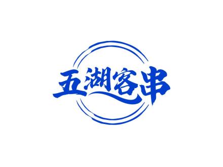 五湖客串