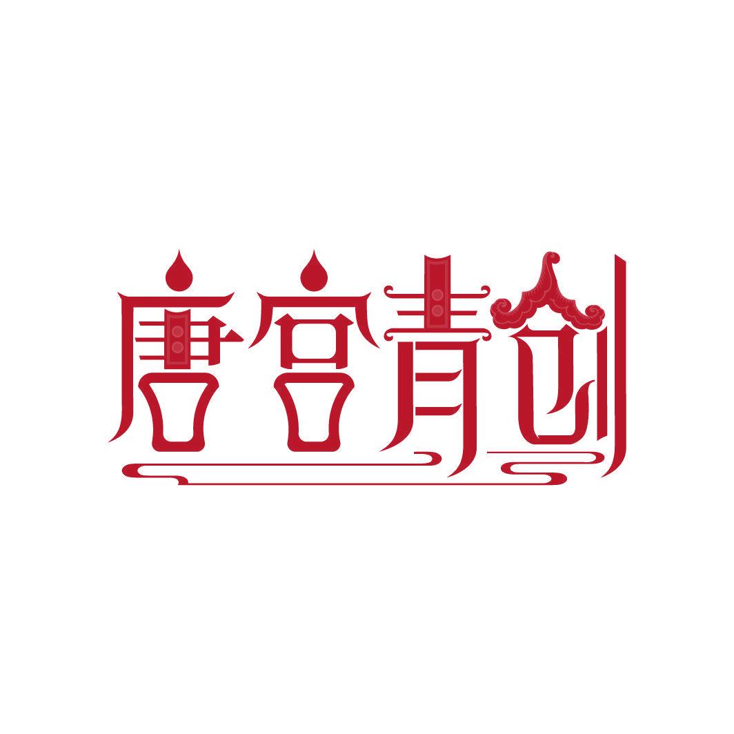 唐宮青創(chuàng)