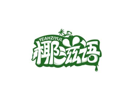 YEAHZIYUL 椰滋語