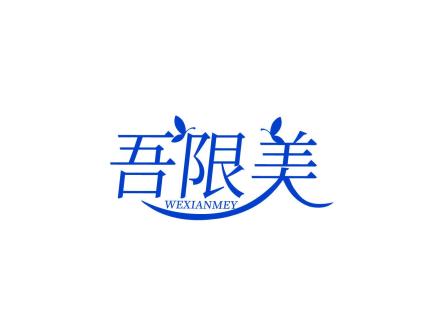 吾限美 WEXIANMEY