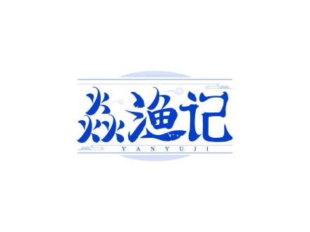 焱漁記