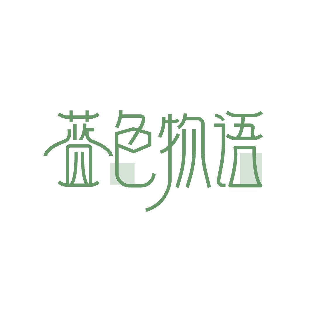 藍(lán)色物語