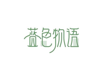 藍色物語