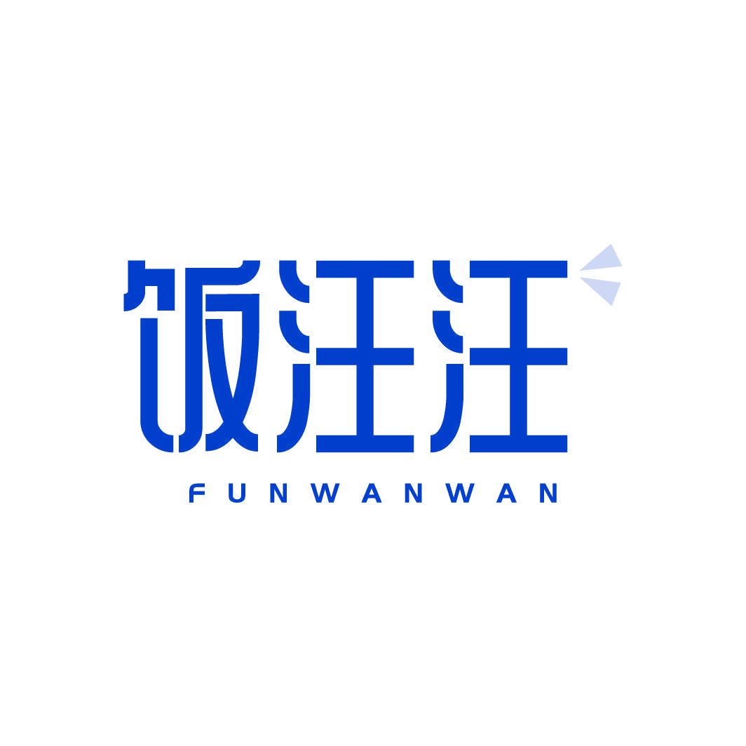 飯汪汪 FUNWANWAN