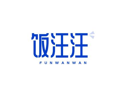 飯汪汪 FUNWANWAN