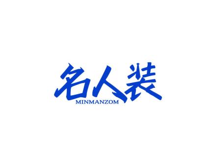 名人裝 MINMANZOM