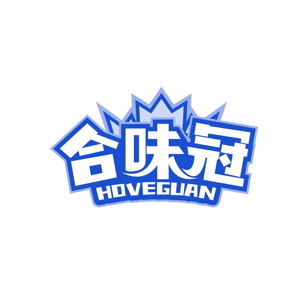 合味冠 HOVEGUAN