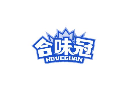 合味冠 HOVEGUAN